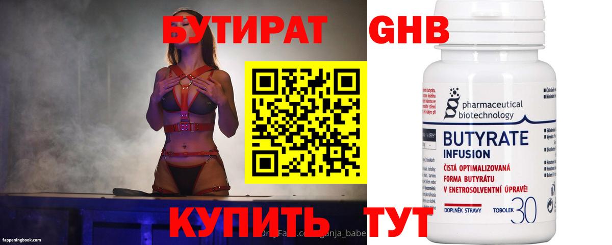БУТИРАТ GHB Славянск-на-Кубани
